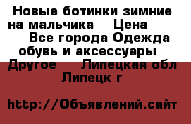 Новые ботинки зимние на мальчика  › Цена ­ 1 100 - Все города Одежда, обувь и аксессуары » Другое   . Липецкая обл.,Липецк г.